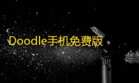 Doodle手机免费版安装v5.5.1 人气热度	：22℃